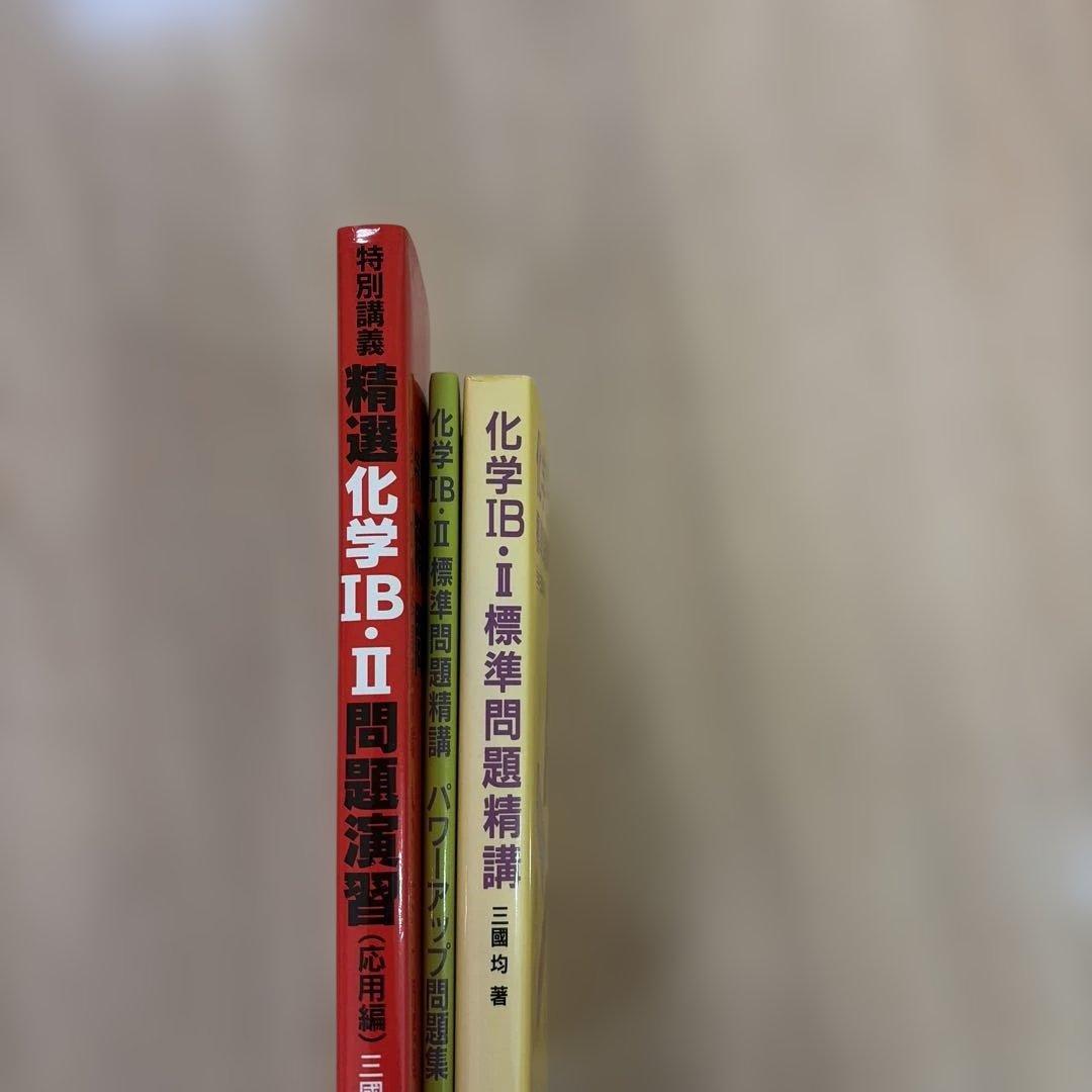化学ⅠB・Ⅱ標準問題精講/パワーアップ問題集/特別講義精選化学ⅠB・Ⅱ問題演習