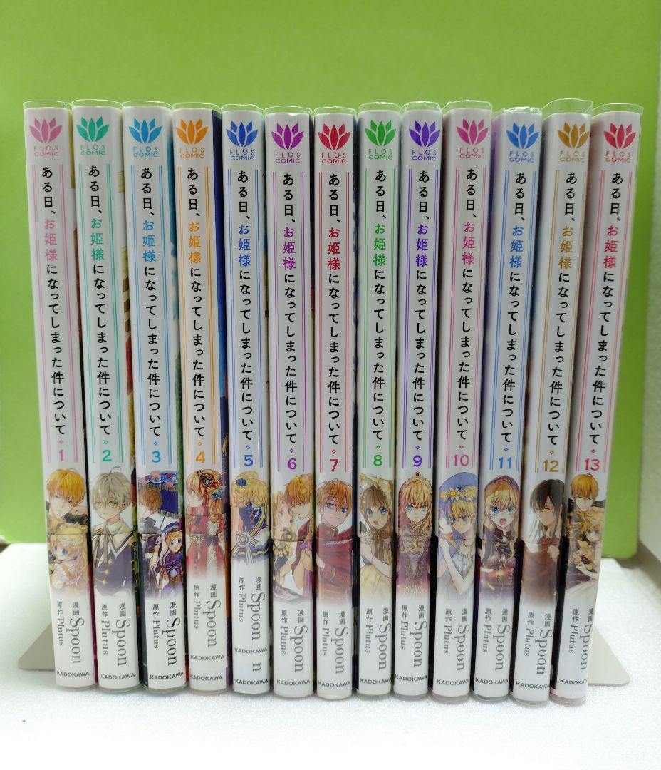 ある日、お姫様になってしまった件について 特典付き 異世界コミック