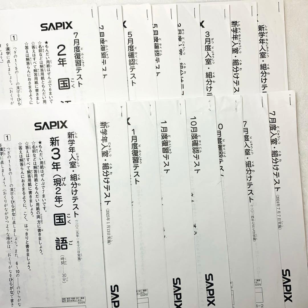 サピックス 2年生 2024年度 3月入室組分けテスト 復習 確認 フルセット