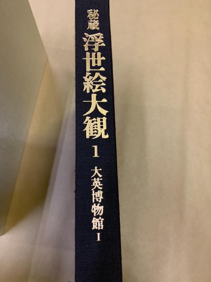 秘蔵 浮世絵大観　全12巻　フルコンプリート　講談社