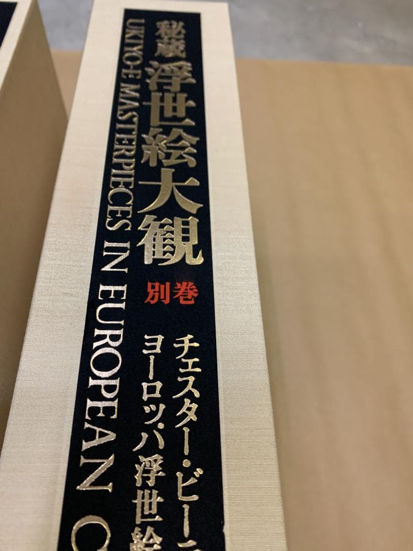 秘蔵 浮世絵大観　全12巻　フルコンプリート　講談社
