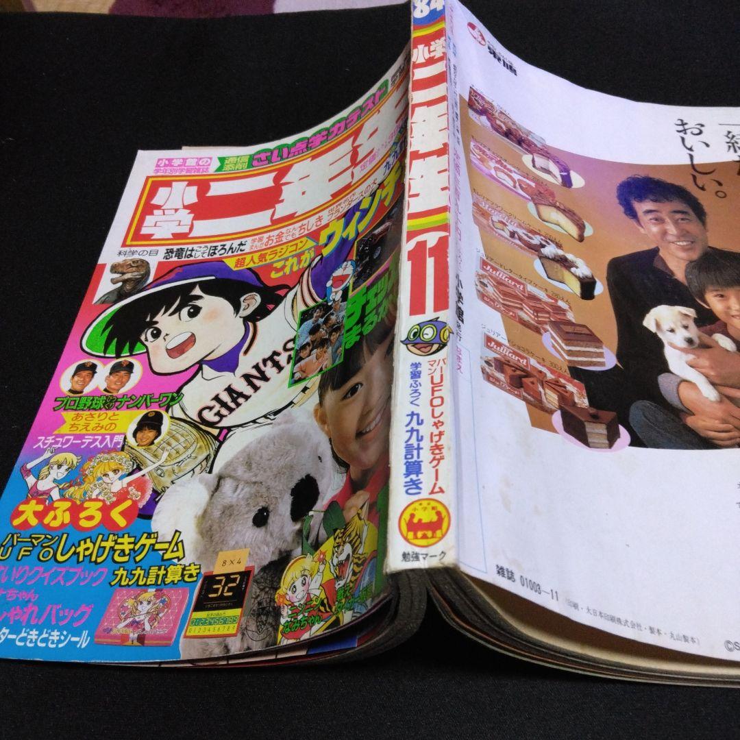 昔の学習雑誌　　小学二年生　　１９８４年１１月号