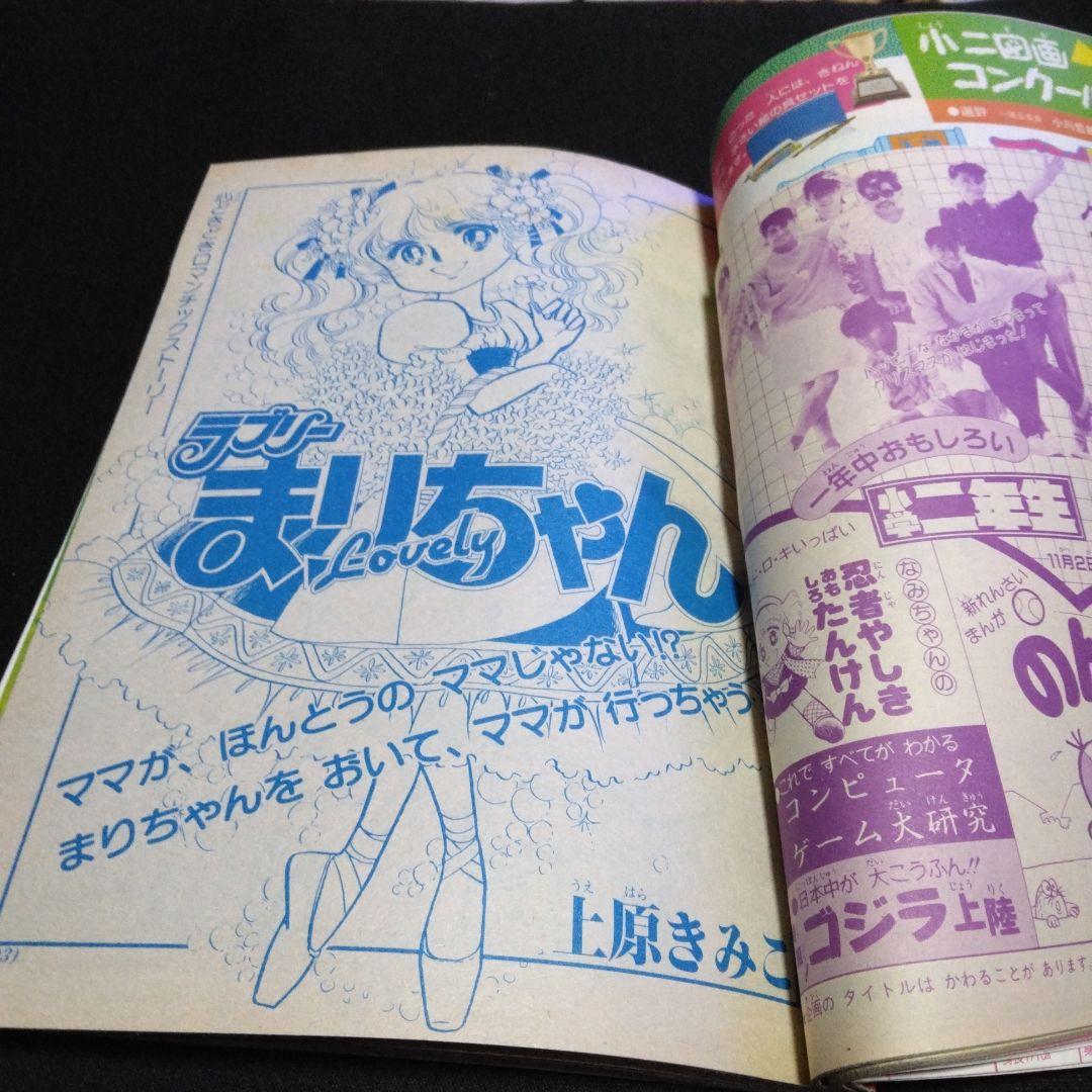 昔の学習雑誌　　小学二年生　　１９８４年１１月号