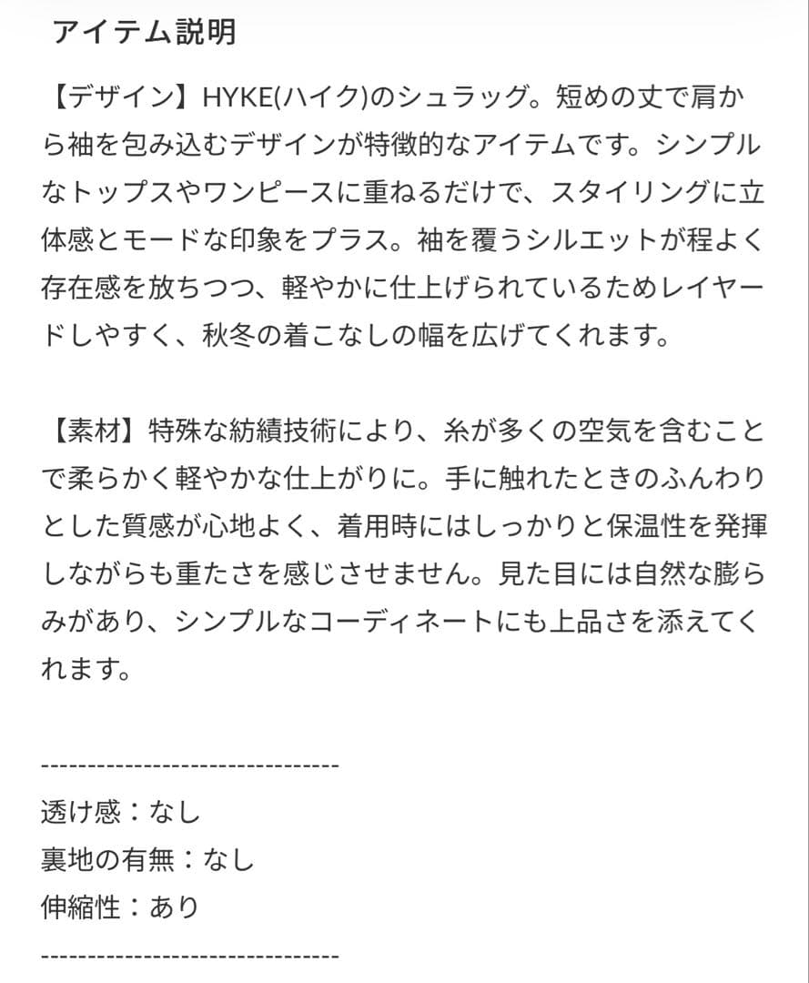 HYKE リブニット ウールシュラグ タグ付き