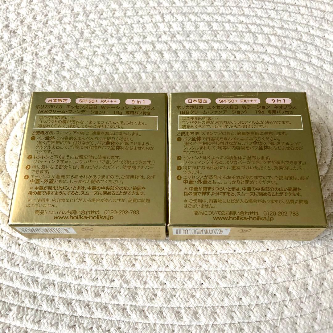 【未開封】ホリカホリカ エッセンスBB Wデーション ネオプラス 19g×2個