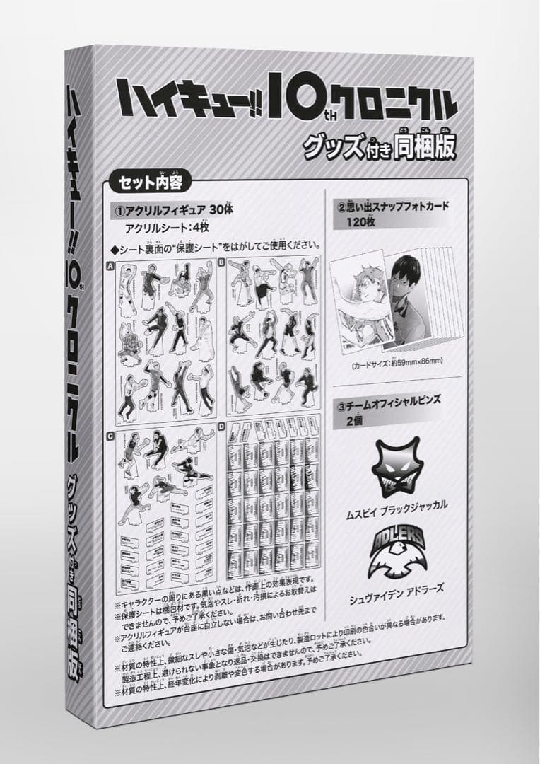 ハイキュー!! クロニクル　グッズ付　同伴版