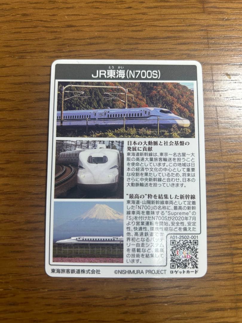 リミテッドカード　限定　ロゲットカード JR東海　愛知県 N700