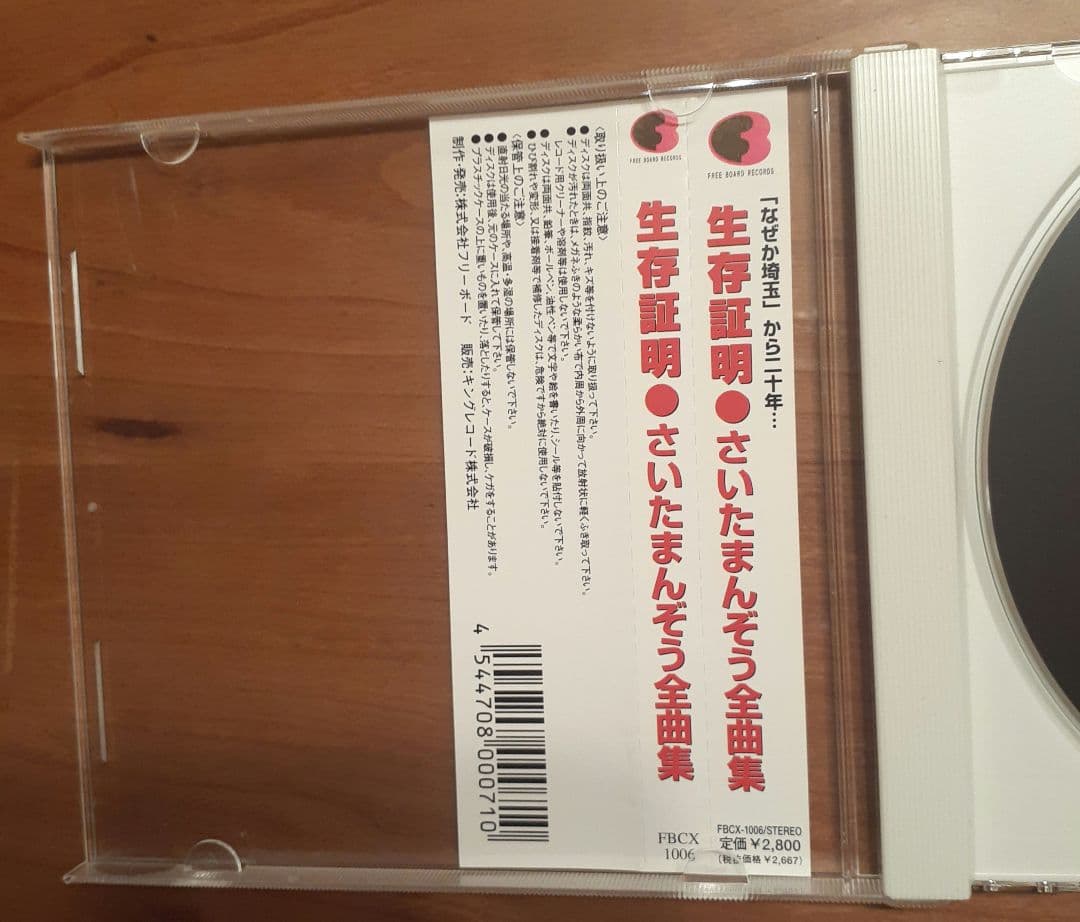 さいたまんぞう/生存証明～さいたまんぞう全曲集