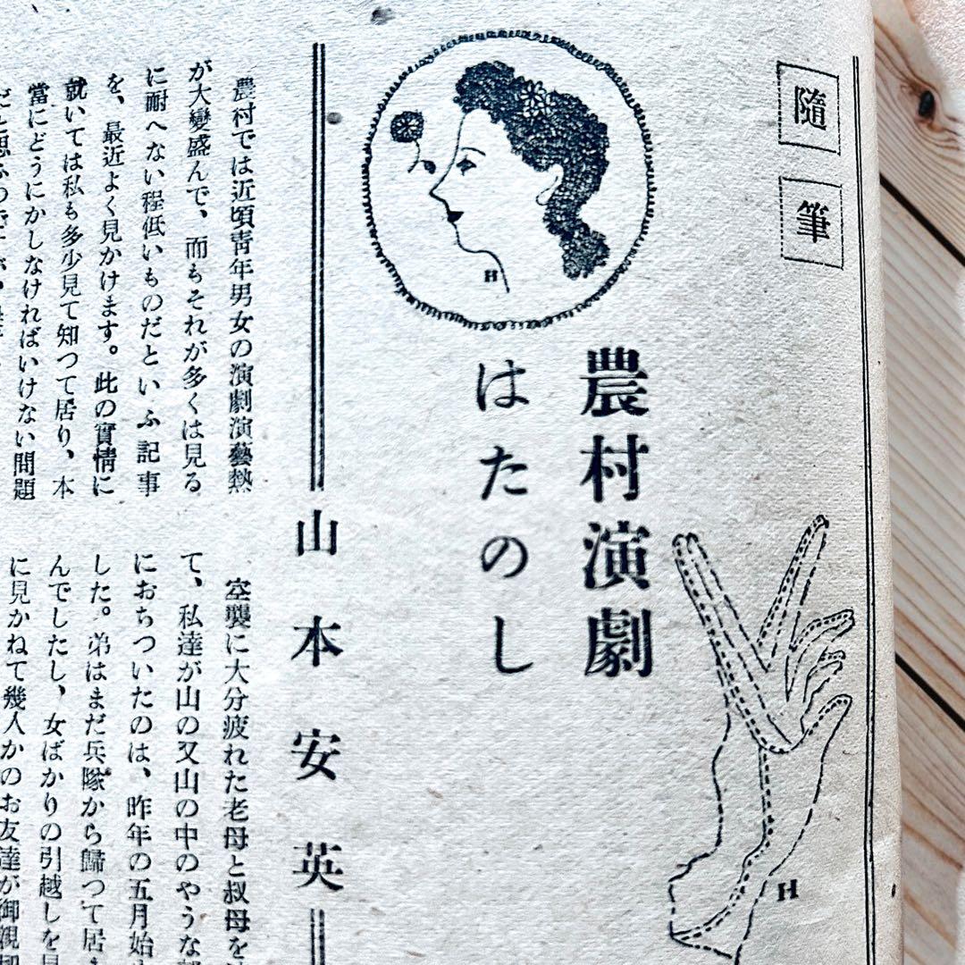 1945年（昭和21）年 女性 8月号　佐野繁次郎 亀倉雄策 東郷青児 花森安治