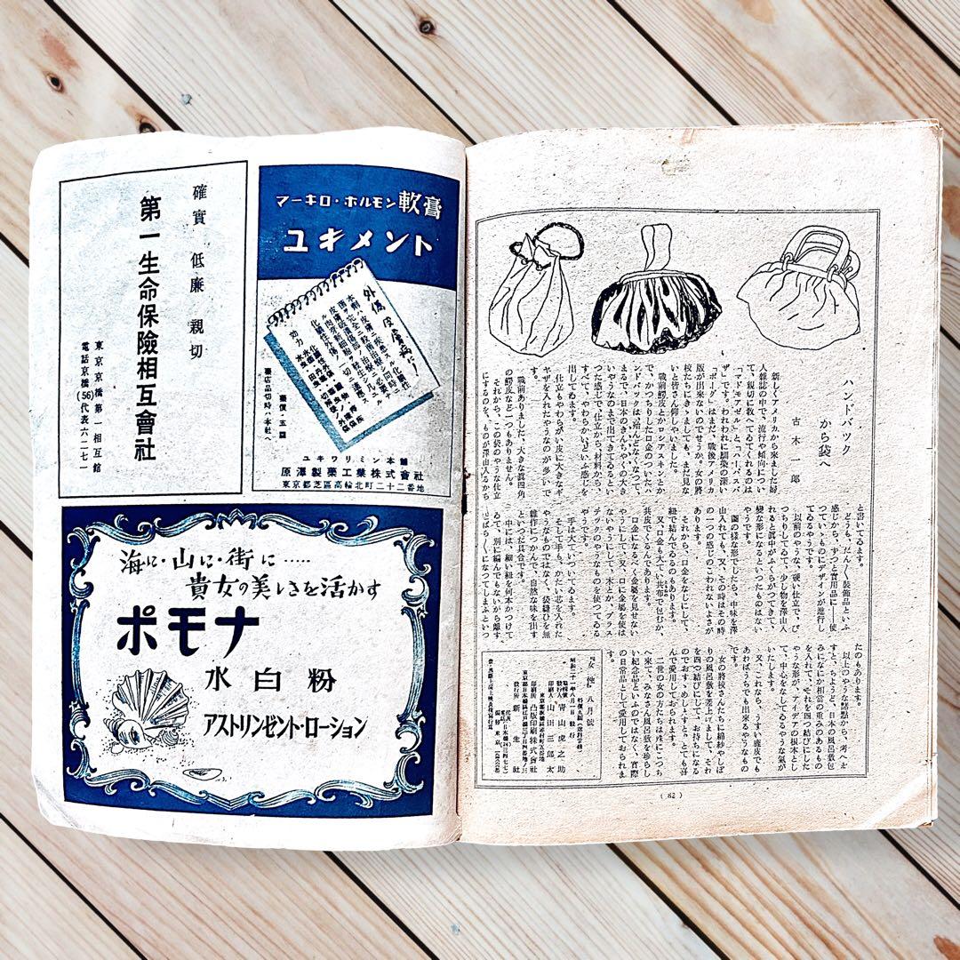 1945年（昭和21）年 女性 8月号　佐野繁次郎 亀倉雄策 東郷青児 花森安治
