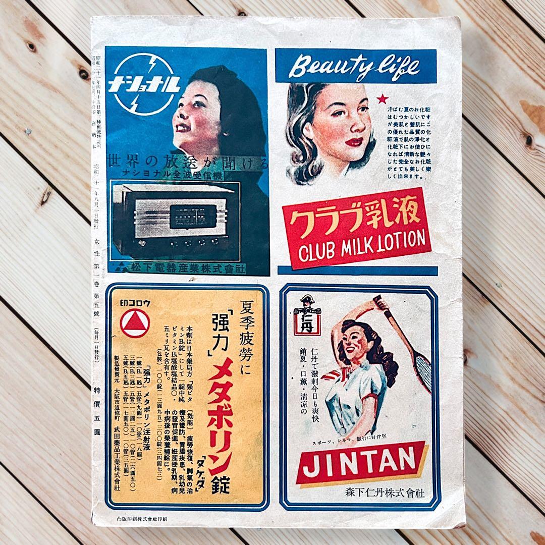 1945年（昭和21）年 女性 8月号　佐野繁次郎 亀倉雄策 東郷青児 花森安治