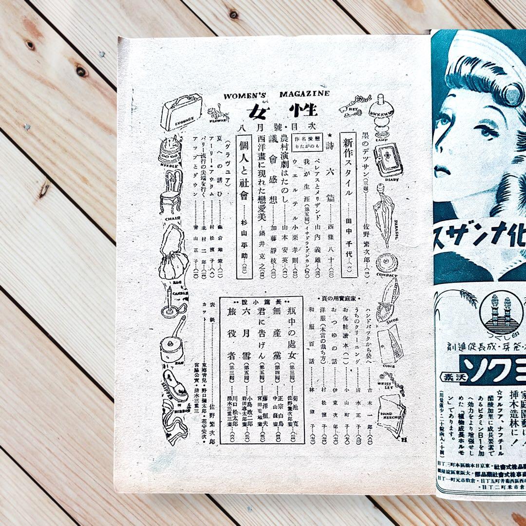 1945年（昭和21）年 女性 8月号　佐野繁次郎 亀倉雄策 東郷青児 花森安治