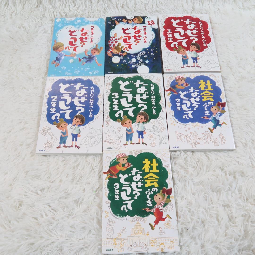 なぜ？どうして？ こどものふしぎ 　21冊セット 高橋書店・学研【24時間以内に
