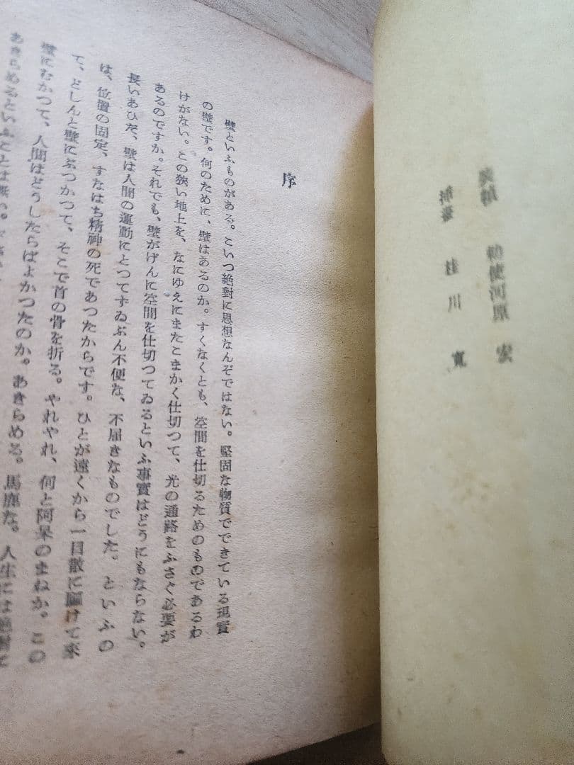 《レア》安部公房【壁】初版　月曜書房版　芥川賞