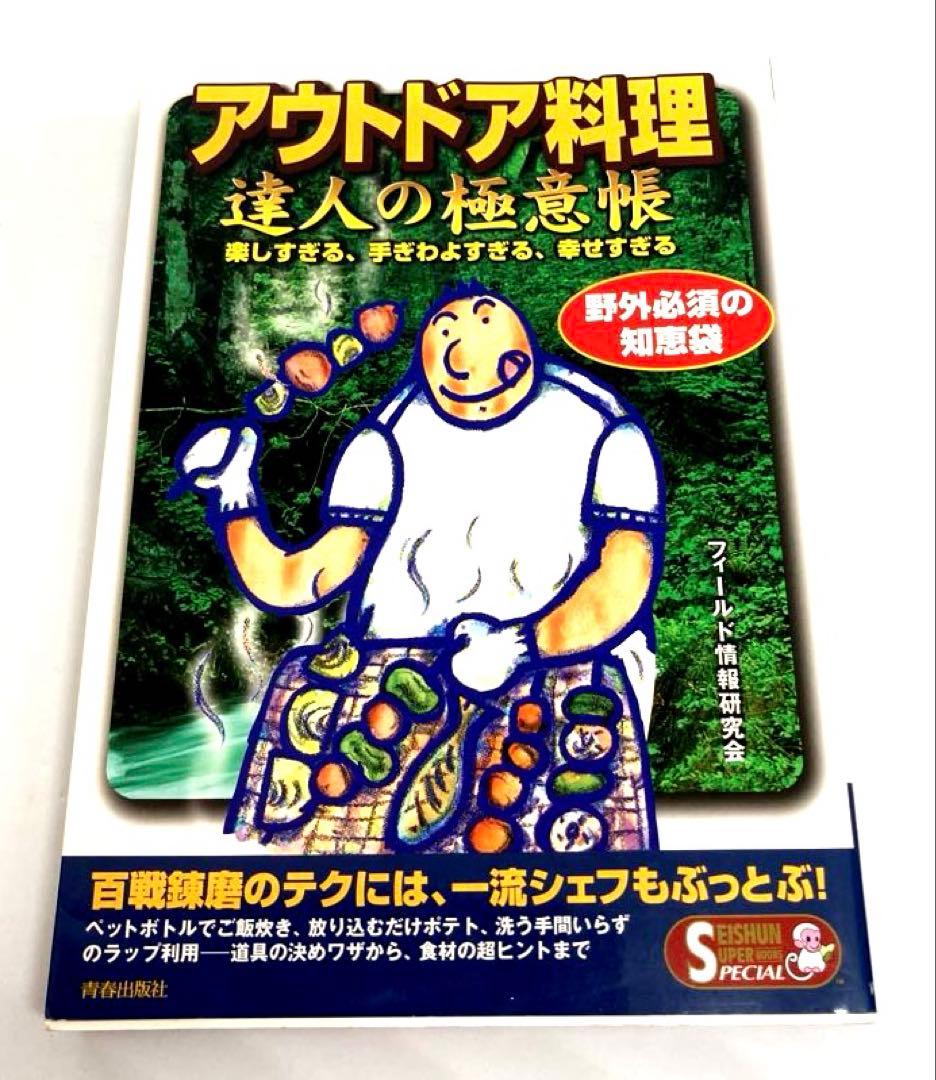 【2冊セット】野外生活の基礎知識 & アウトドア料理