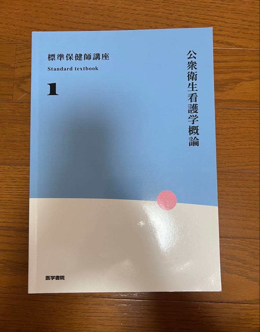 標準保健師講座 1-3 教科書セット