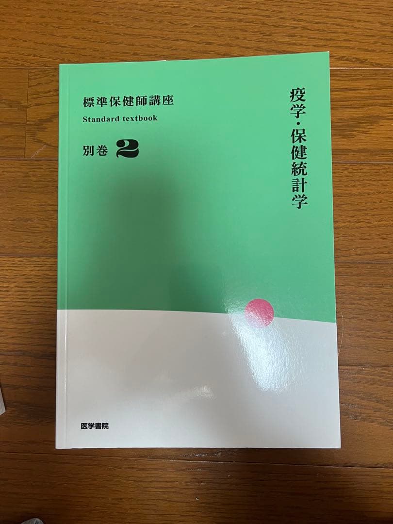 標準保健師講座 1-3 教科書セット