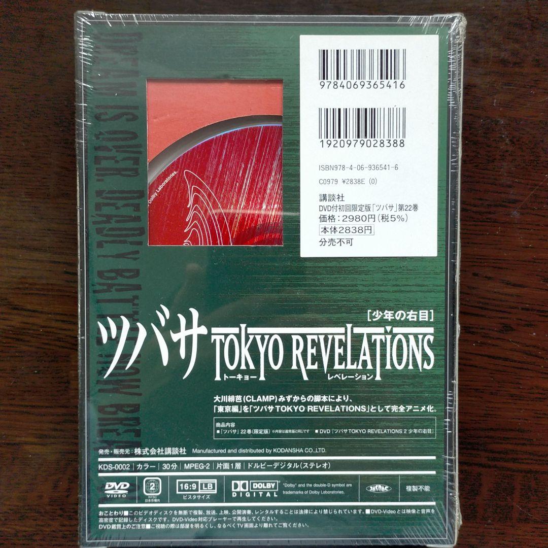 DVD付初回限定版 ツバサ 22
