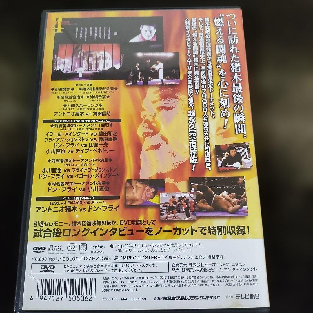 燃える闘魂 アントニオ猪木引退試合
