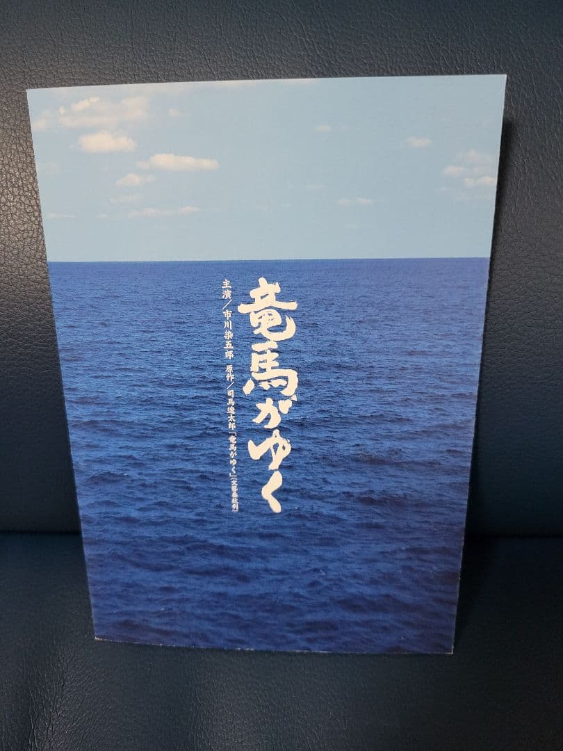 竜馬がゆく DVD-BOX 4枚組 市川染五郎 松本幸四郎 正規品