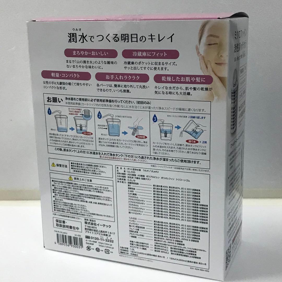 ポット型浄水器　ウルオ　ULeAU