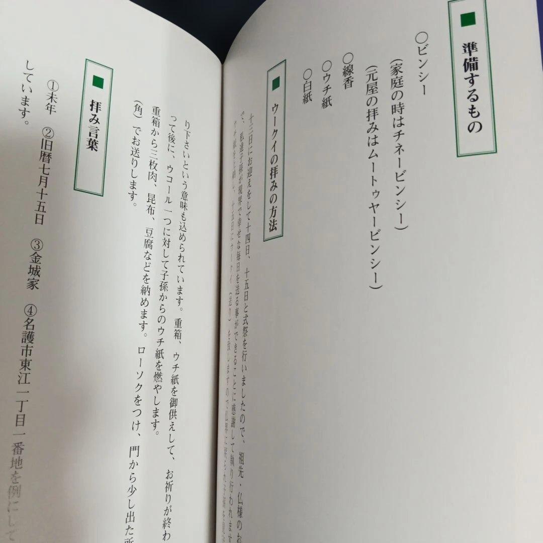 沖縄の年中行事―琉球の島々に息づいている神々の心　渡具知綾子　サイン入り