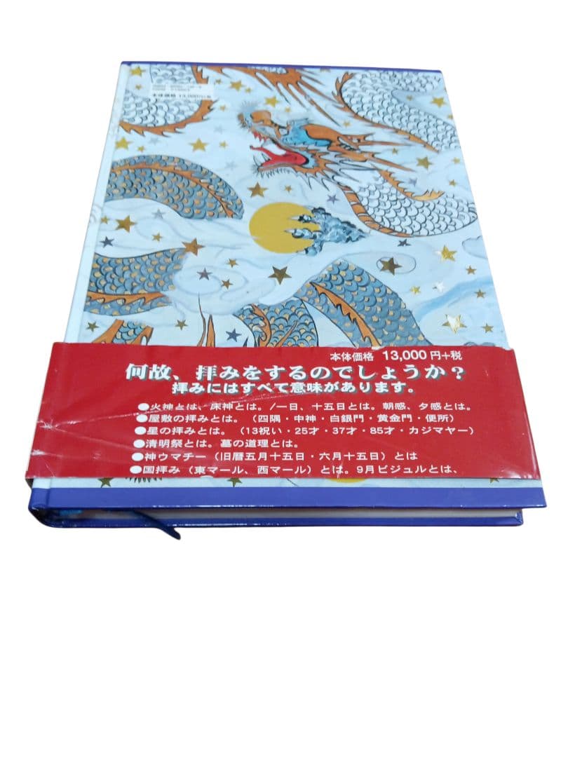 沖縄の年中行事―琉球の島々に息づいている神々の心　渡具知綾子　サイン入り