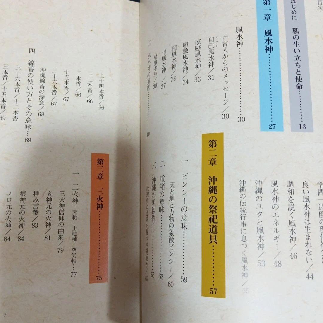 沖縄の年中行事―琉球の島々に息づいている神々の心　渡具知綾子　サイン入り