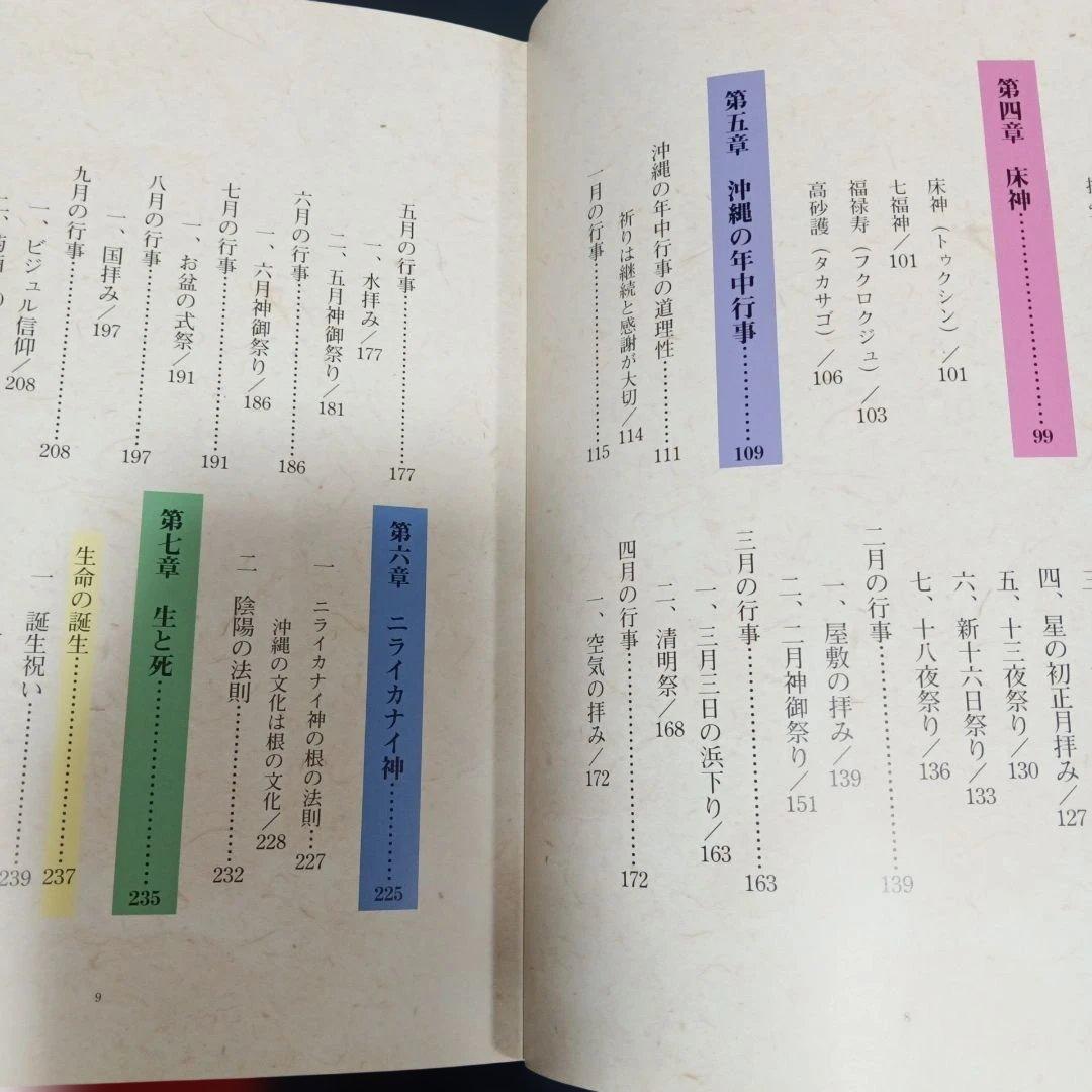 沖縄の年中行事―琉球の島々に息づいている神々の心　渡具知綾子　サイン入り