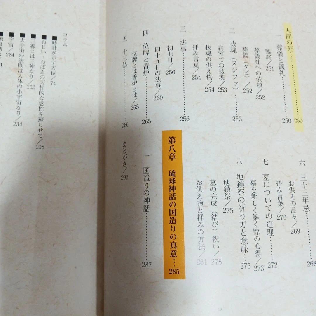 沖縄の年中行事―琉球の島々に息づいている神々の心　渡具知綾子　サイン入り