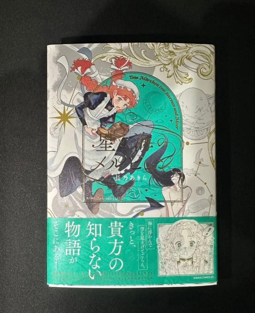 星と海のメルヒェン　長乃あきら　直筆イラストサイン本