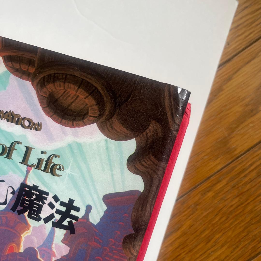 生命を吹き込む魔法