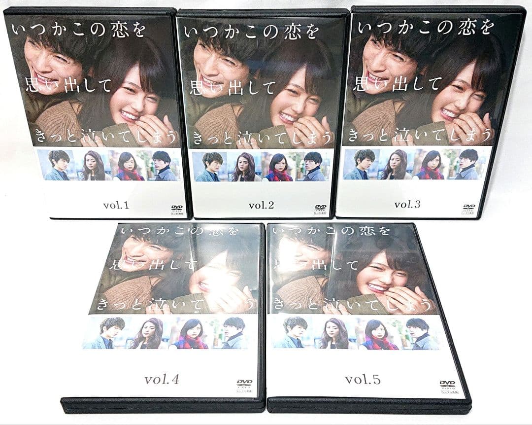 いつかこの恋を思い出してきっと泣いてしまう【DVD】全5巻セット