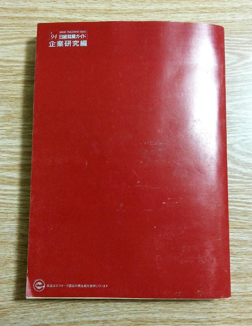日経就職ガイド　企業研究編　日本経済新聞社　１９９３年発行