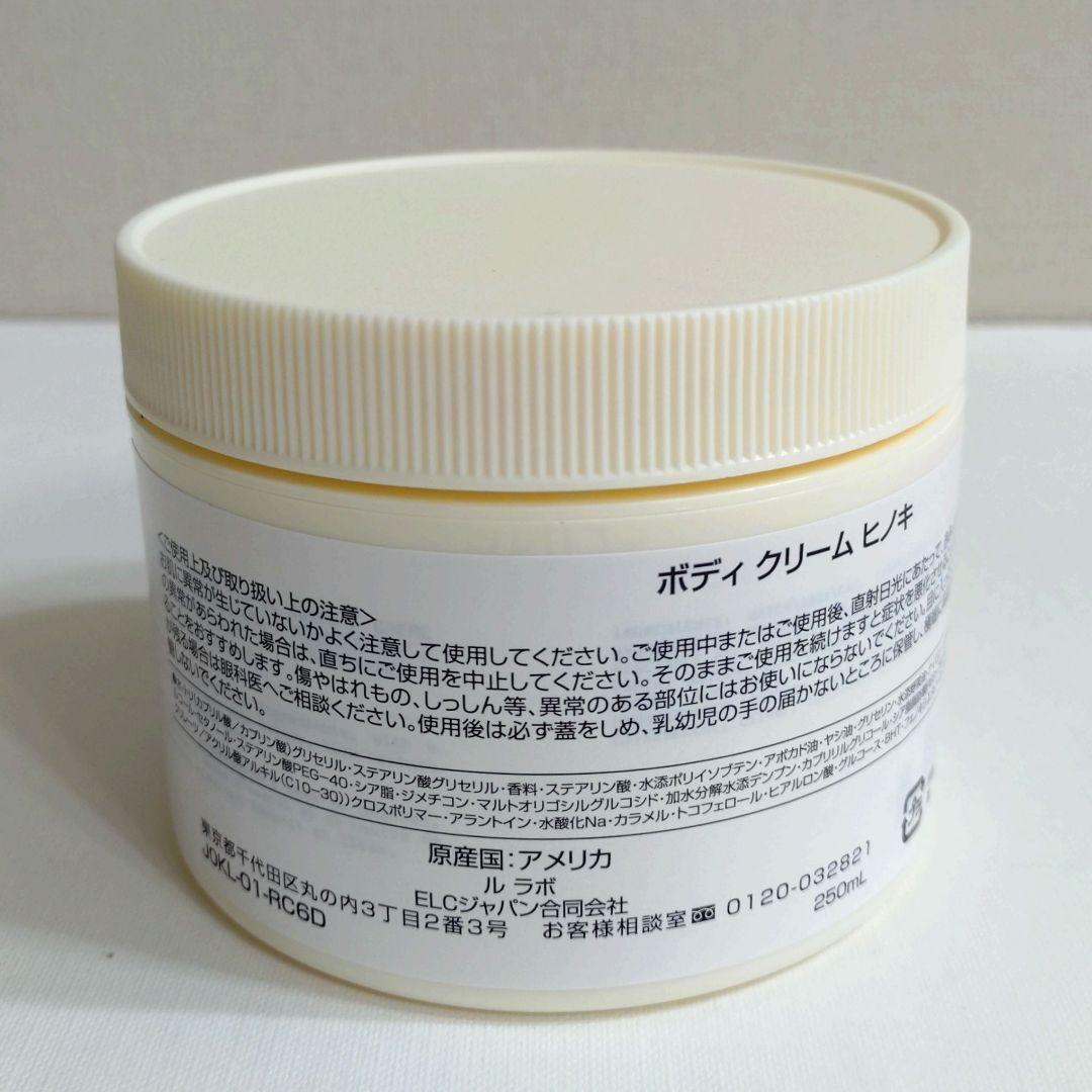 LE LABO ルラボ ボディクリーム ヒノキ 250ml 新品未開封