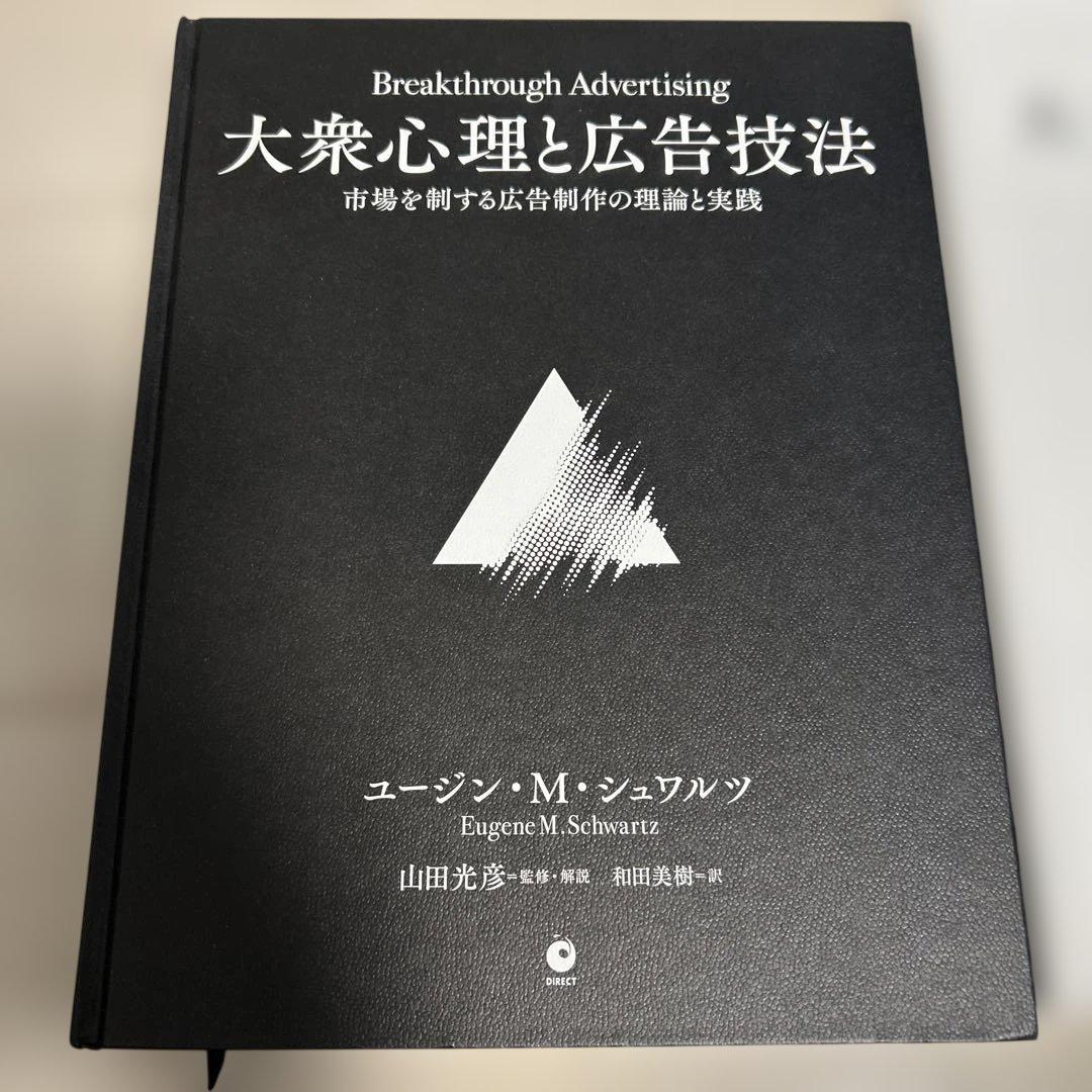 【ダイレクト出版】大衆心理と広告技法、実践編の２冊セット