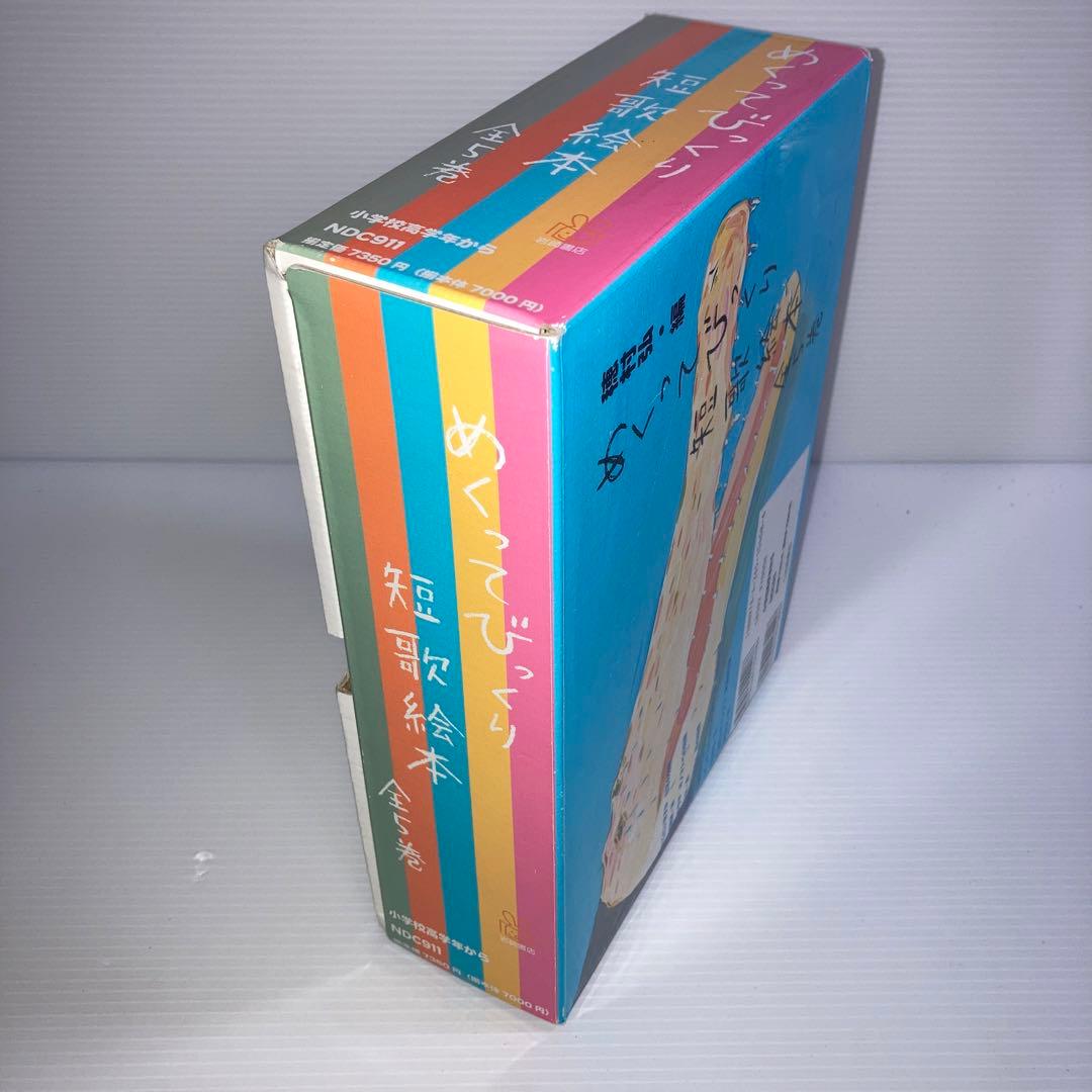 めくってびっくり短歌絵本 全5巻