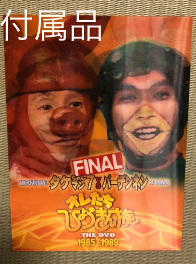 オレたちひょうきん族 THE DVD 1985～1989 FINAL 初回限定盤