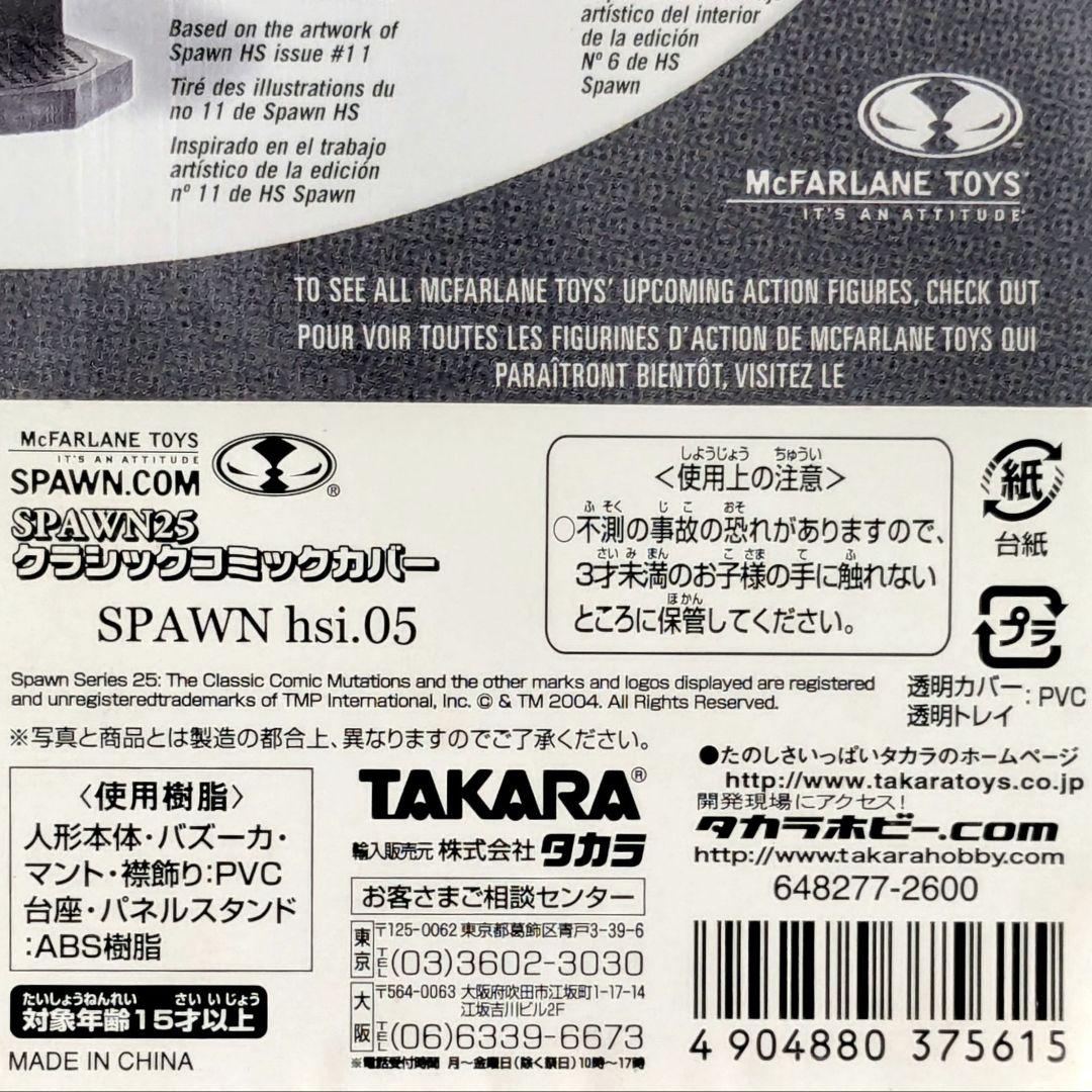 スポーン25　Classic covers　hsi.05　フィギュア