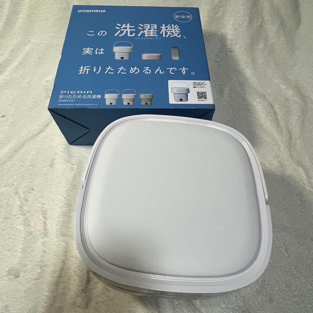 【未使用】ドウシシャ WMW-021 折りたたみ 洗濯機 ホワイト 小型 ミニ