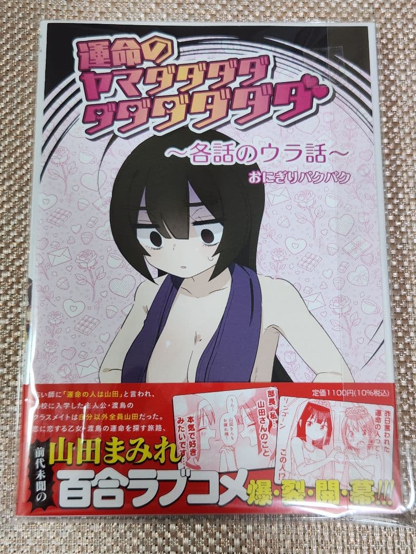 【イラスト入りサイン本】おにぎりパクパク『 運命のヤマダダ… 』1巻 新品未読品
