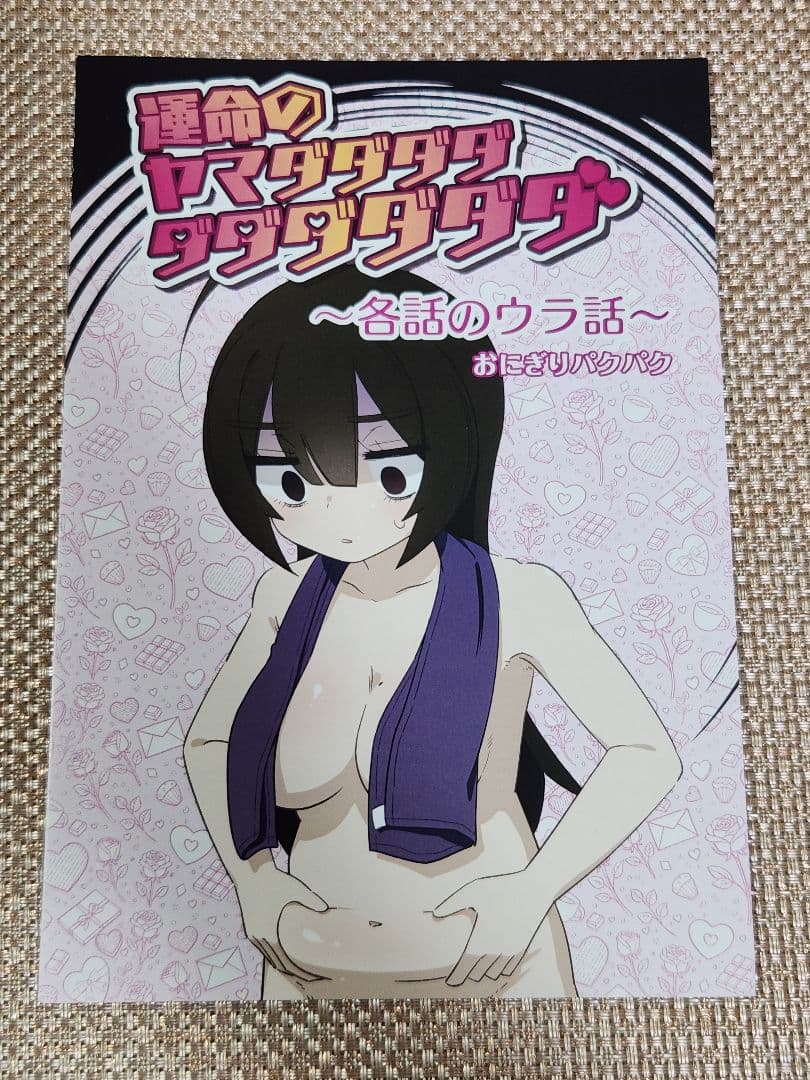 【イラスト入りサイン本】おにぎりパクパク『 運命のヤマダダ… 』1巻 新品未読品