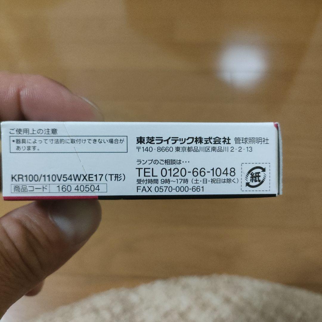 東芝 ミニクリX T型 KR100/110V54WXE17 新品8個