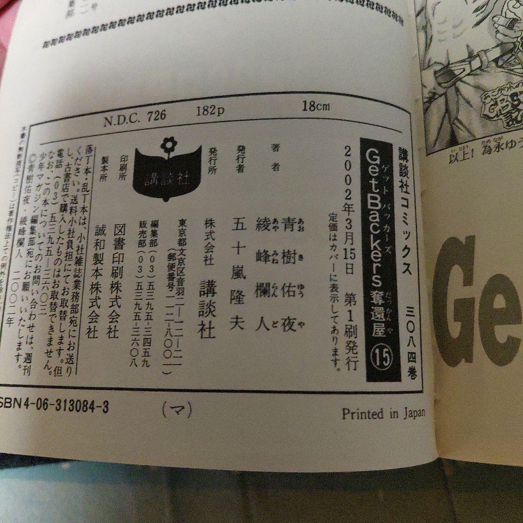 『GetBackers-奪還屋-』15巻 初版・未開封・神の記述カード（雷帝）