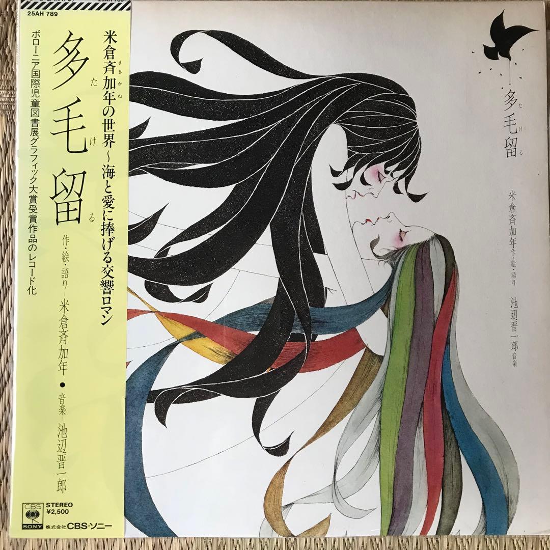 多毛留 - 米倉斉加年　/ 絵本とレコードセット