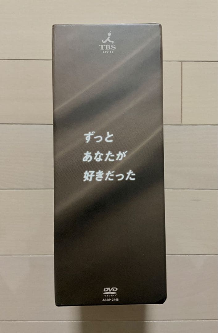 ずっとあなたが好きだった DVD BOX全5巻