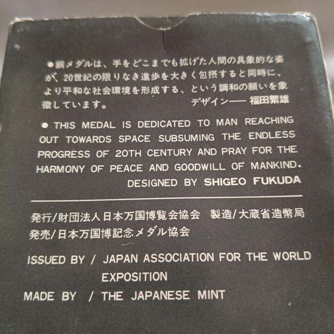 EXPO70 日本万国博覧会記念メダル