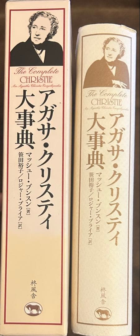 アガサ・クリスティ大事典