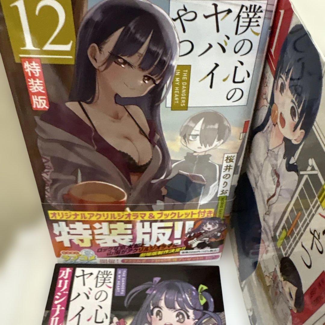 僕の心のヤバイやつ 全巻　豪華おまけ付　劇場版アニメ2026年2月13日公開記念