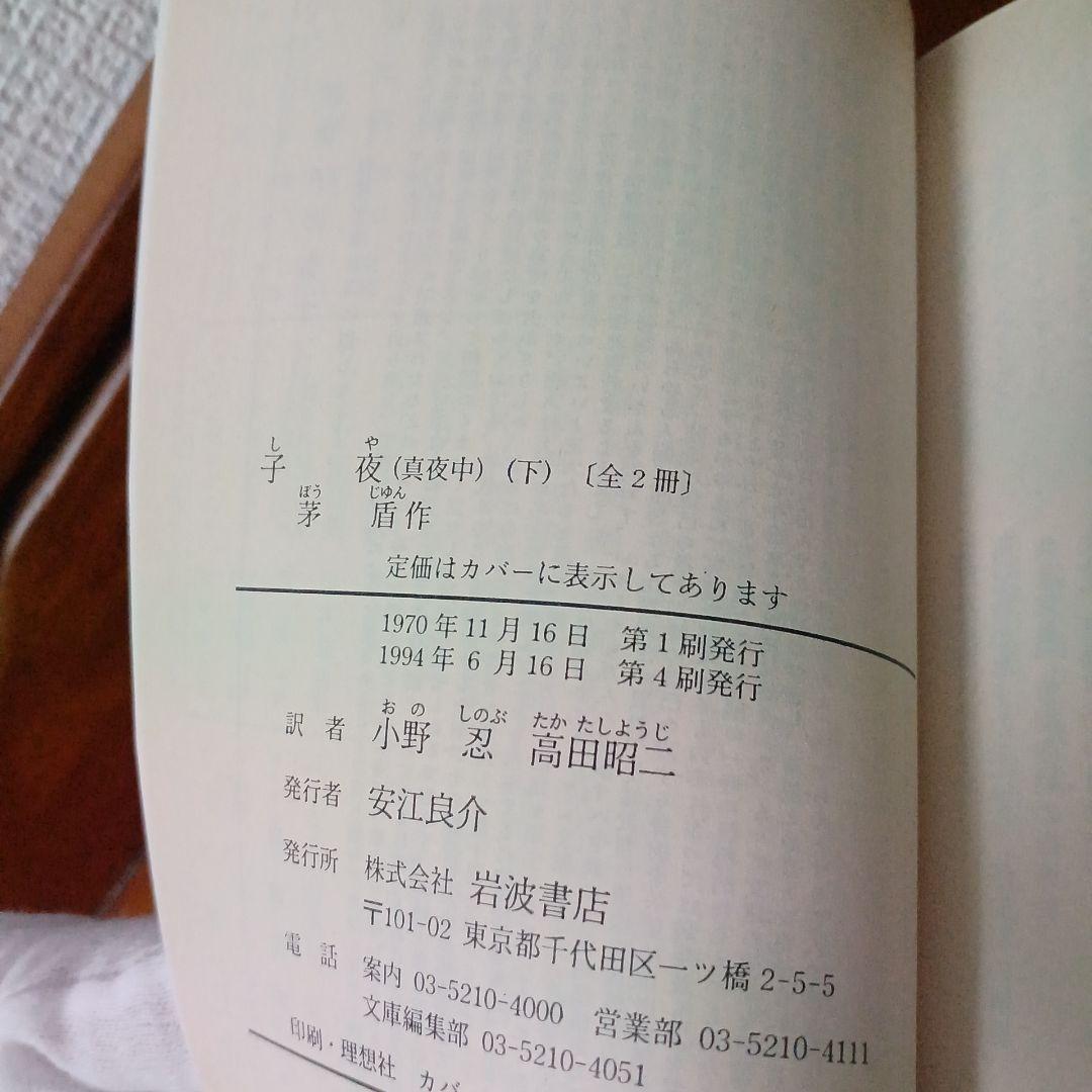 版元品切れ「子夜（真夜中）」上下巻揃い 岩波文庫 赤 茅 盾 （著）